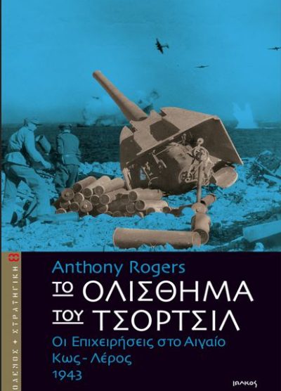 ΤΟ ΟΛΙΣΘΗΜΑ ΤΟΥ ΤΣΟΡΤΣΙΛ ΟΙ ΕΠΙΧΕΙΡΗΣΕΙΣ ΣΤΟ ΑΙΓΑΙΟ, ΚΩΣ - ΛΕΡΟΣ 1943