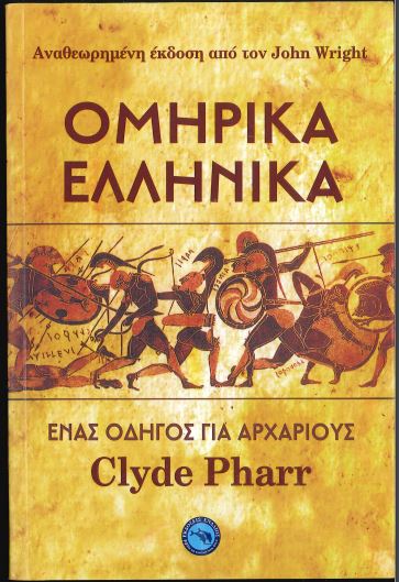 ΟΜΗΡΙΚΑ ΕΛΛΗΝΙΚΑ: ΕΝΑΣ ΟΔΗΓΟΣ ΓΙΑ ΑΡΧΑΙΟΥΣ