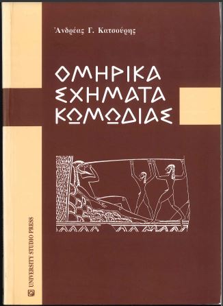 ΟΜΗΡΙΚΑ ΣΧΗΜΑΤΑ ΚΩΜΩΔΙΑΣ