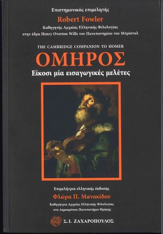 ΟΜΗΡΟΣ: ΕΙΚΟΣΙ ΜΙΑ ΕΙΣΑΓΩΓΙΚΕΣ ΜΕΛΕΤΕΣ
