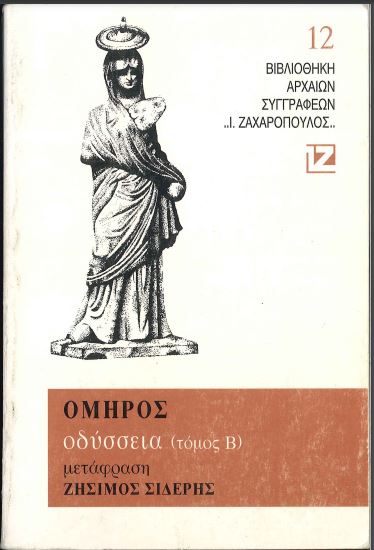 ΟΜΗΡΟΣ: ΟΔΥΣΣΕΙΑ (ΔΕΥΤΕΡΟΣ ΤΟΜΟΣ)
