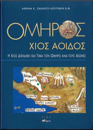 ΟΜΗΡΟΣ ΧΙΟΣ ΑΟΙΔΟΣ: Η ΧΙΟΣ ΔΙΕΚΔΙΚΕΙ ΚΑΙ ΤΙΜΑ ΤΟΝ ΟΜΗΡΟ ΑΝΑ ΤΟΥΣ ΑΙΩΝΕΣ