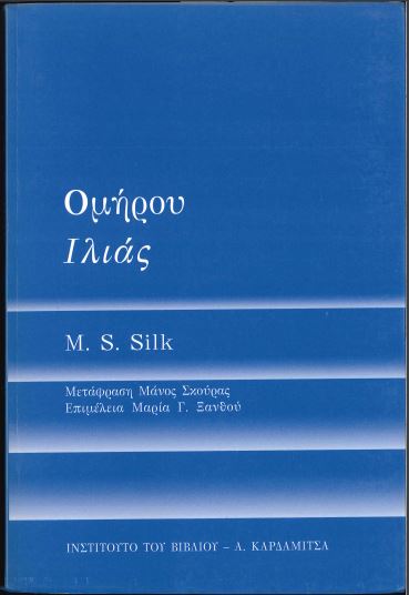 ΟΜΗΡΟΥ ΙΛΙΑΣ