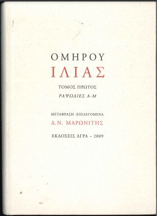 ΟΜΗΡΟΥ ΙΛΙΑΣ: ΡΑΨΩΔΙΕΣ Α-Μ (ΤΟΜΟΣ ΠΡΩΤΟΣ)