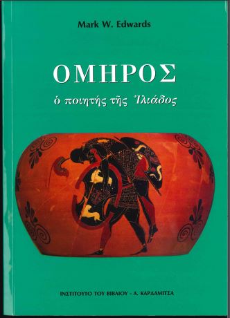 ΟΜΗΡΟΣ: Ο ΠΟΙΗΤΗΣ ΤΗΣ ΙΛΙΑΔΑΣ