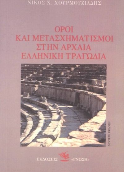 ΟΡΟΙ ΚΑΙ ΜΕΤΑΣΧΗΜΑΤΙΣΜΟΙ ΣΤΗΝ ΑΡΧΑΙΑ ΕΛΛΗΝΙΚΗ ΤΡΑΓΩΔΙΑ