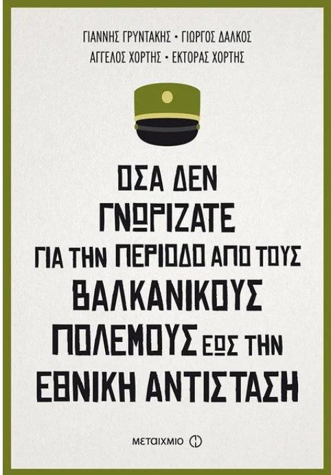 ΟΣΑ ΔΕΝ ΓΝΩΡΙΖΑΤΕ ΓΙΑ ΤΗΝ ΠΕΡΙΟΔΟ ΑΠΟ ΤΟΥΣ ΒΑΛΚΑΝΙΚΟΥΣ ΠΟΛΕΜΟΥΣ ΕΩΣ ΤΗΝ ΕΘΝΙΚΗ ΑΝΤΙΣΤΑΣΗ