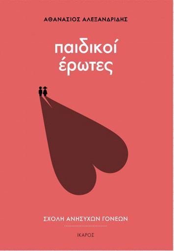 ΠΑΙΔΙΚΟΙ ΕΡΩΤΕΣ