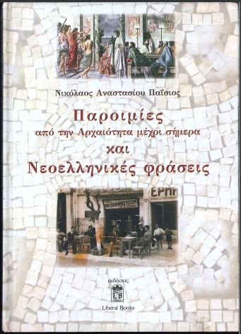 ΠΑΡΟΙΜΙΕΣ ΑΠΟ ΤΗΝ ΑΡΧΑΙΟΤΗΤΑ ΜΕΧΡΙ ΣΗΜΕΡΑ ΚΑΙ ΝΕΟΕΛΛΗΝΙΚΕΣ ΦΡΑΣΕΙΣ