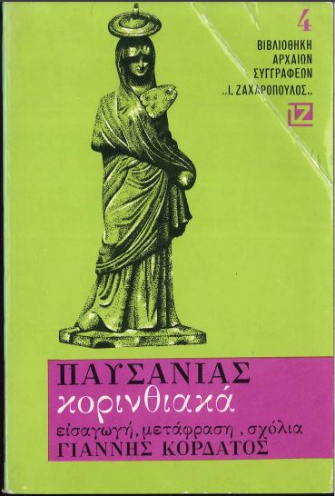 ΠΑΥΣΑΝΙΑΣ: ΚΟΡΙΝΘΙΑΚΑ