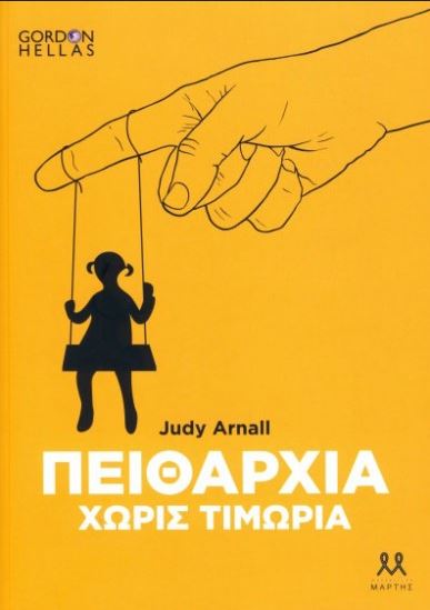 ΠΕΙΘΑΡΧΙΑ ΧΩΡΙΣ ΤΙΜΩΡΙΑ