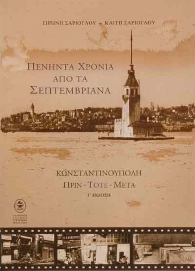 ΠΕΝΗΝΤΑ ΧΡΟΝΙΑ ΑΠΟ ΤΑ ΣΕΠΤΕΜΒΡΙΑΝΑ ΚΩΝΣΤΑΝΤΙΝΟΥΠΟΛΗ ΠΡΙΝ - ΤΟΤΕ - ΜΕΤΑ