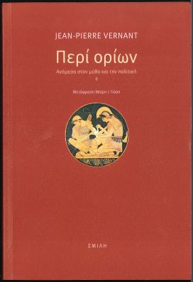 ΠΕΡΙ ΟΡΙΩΝ: ΑΝΑΜΕΣΑ ΣΤΟΝ ΜΥΘΟ ΚΑΙ ΣΤΗΝ ΠΟΛΙΤΙΚΗ 2