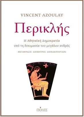 ΠΕΡΙΚΛΗΣ: Η ΑΘΗΝΑΪΚΗ ΔΗΜΟΚΡΑΤΙΑ ΥΠΟ ΤΗ ΔΟΚΙΜΑΣΙΑ ΤΟΥ ΜΕΓΑΛΟΥ ΑΝΔΡΟΣ