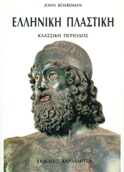 ΕΛΛΗΝΙΚΗ ΠΛΑΣΤΙΚΗ: ΚΛΑΣΣΙΚΗ ΠΕΡΙΟΔΟΣ