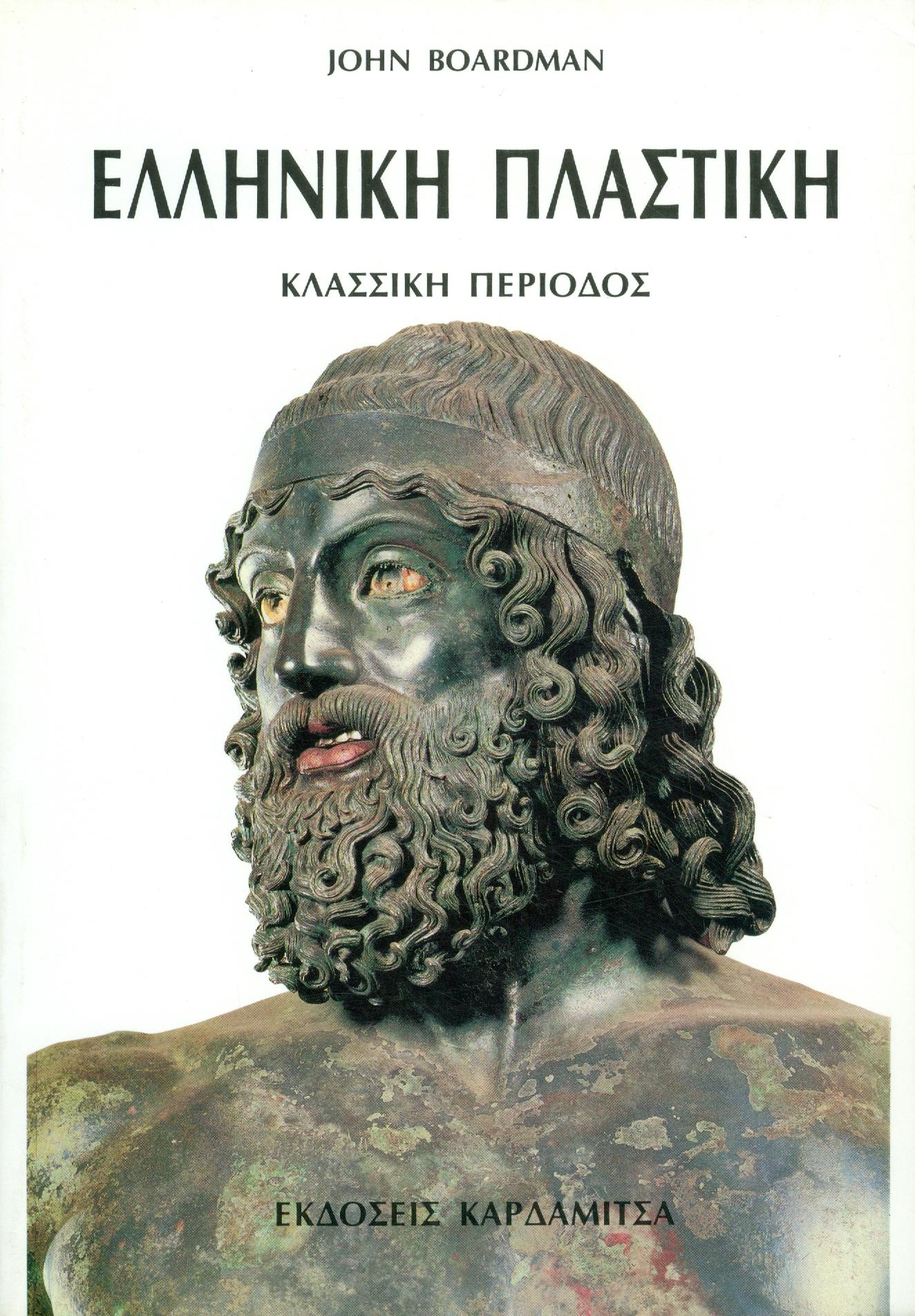 ΕΛΛΗΝΙΚΗ ΠΛΑΣΤΙΚΗ: ΚΛΑΣΣΙΚΗ ΠΕΡΙΟΔΟΣ