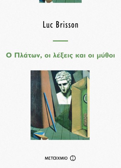 Ο ΠΛΑΤΩΝ, ΟΙ ΛΕΞΕΙΣ ΚΑΙ ΟΙ ΜΥΘΟΙ