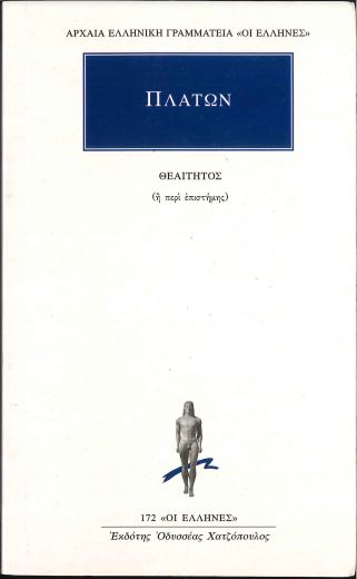 ΠΛΑΤΩΝ: ΘΕΑΙΤΗΤΟΣ Ή ΠΕΡΙ ΕΠΙΣΤΗΜΗΣ
