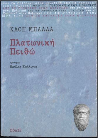 ΠΛΑΤΩΝΙΚΗ ΠΕΙΘΩ