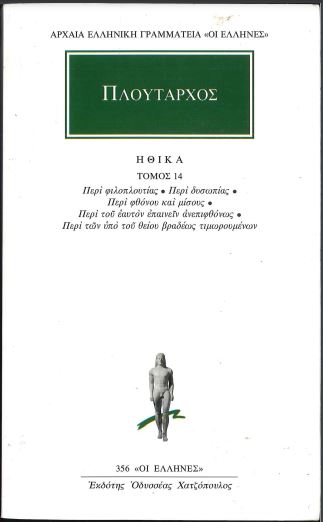 ΠΛΟΥΤΑΡΧΟΣ: ΗΘΙΚΑ (ΤΟΜΟΣ 14)