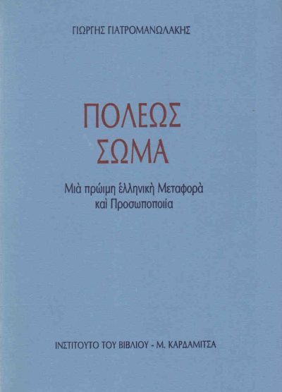ΠΟΛΕΩΣ ΣΩΜΑ  (ΜΙΑ ΠΡΩΙΜΗ ΕΛΛΗΝΙΚΗ ΜΕΤΑΦΟΡΑ ΚΙΑ ΠΡΟΣΩΠΟΠΟΙΙΑ)