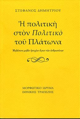 Η ΠΟΛΙΤΙΚΗ ΣΤΟΝ ΠΟΛΙΤΙΚΟ ΤΟΥ ΠΛΑΤΩΝΑ