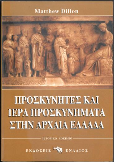 ΠΡΟΣΚΥΝΗΤΕΣ ΚΑΙ ΙΕΡΑ ΠΡΟΣΚΥΝΗΜΑΤΑ ΣΤΗΝ ΑΡΧΑΙΑ ΕΛΛΑΔΑ: ΙΣΤΟΡΙΚΟ ΔΟΚΙΜΙΟ