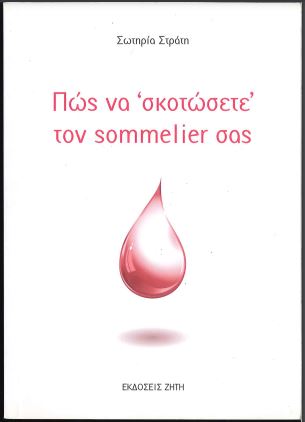 ΠΩΣ ΝΑ "ΣΚΟΤΩΣΕΤΕ" ΤΟΝ SOMMELIER ΣΑΣ