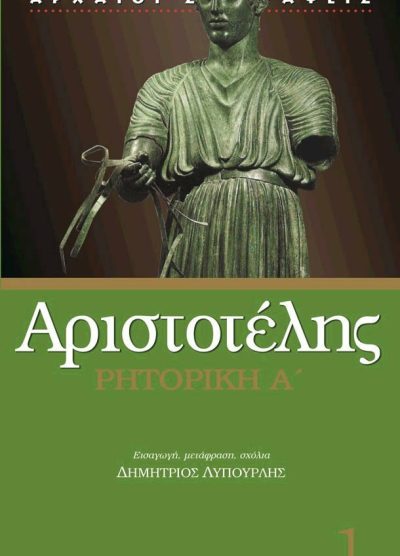 ΑΡΙΣΤΟΤΕΛΗΣ: ΡΗΤΟΡΙΚΗ Α' (ΠΡΩΤΗ ΕΚΔΟΣΗ)