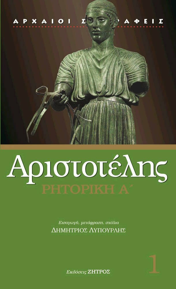 ΑΡΙΣΤΟΤΕΛΗΣ: ΡΗΤΟΡΙΚΗ Α' (ΠΡΩΤΗ ΕΚΔΟΣΗ)