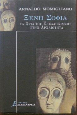 ΞΕΝΗ ΣΟΦΙΑ: ΤΑ ΟΡΙΑ ΤΟΥ ΕΞΕΛΛΗΝΙΣΜΟΥ ΣΤΗΝ ΑΡΧΑΙΟΤΗΤΑ