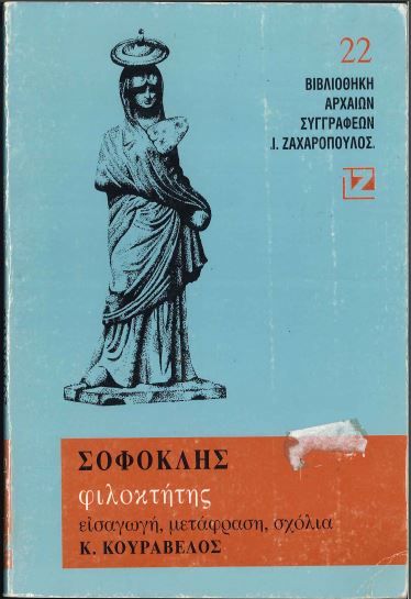 ΣΟΦΟΚΛΗΣ: ΦΙΛΟΚΤΗΤΗΣ