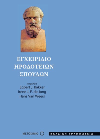 ΕΓΧΕΙΡΙΔΙΟ ΗΡΟΔΟΤΕΙΩΝ ΣΠΟΥΔΩΝ