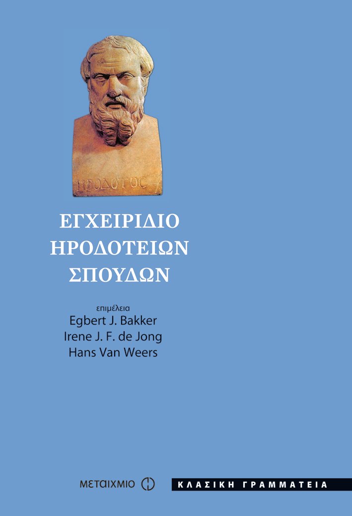 ΕΓΧΕΙΡΙΔΙΟ ΗΡΟΔΟΤΕΙΩΝ ΣΠΟΥΔΩΝ