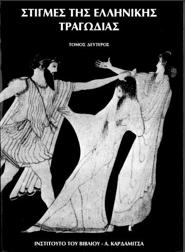 ΣΤΙΓΜΕΣ ΤΗΣ ΕΛΛΗΝΙΚΗΣ ΤΡΑΓΩΔΙΑΣ (ΤΟΜΟΣ ΔΕΥΤΕΡΟΣ)