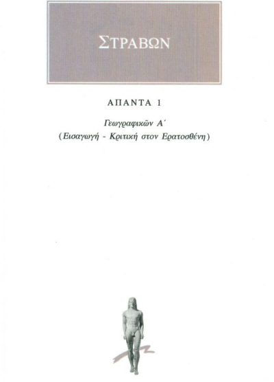 ΣΤΡΑΒΩΝ: ΑΠΑΝΤΑ 1 ΓΕΩΓΡΑΦΙΚΩΝ Α' ΕΙΣΑΓΩΓΗ- ΚΡΙΤΙΚΗ- ΣΤΟΝ ΕΡΑΤΟΣΘΕΝΗ