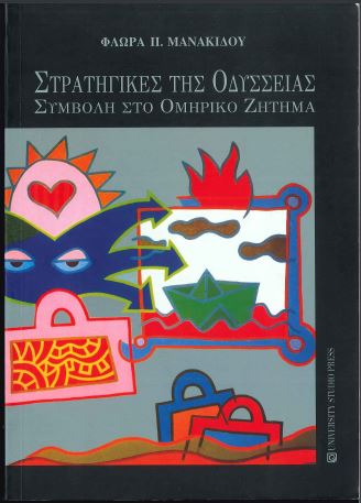 ΣΤΡΑΤΗΓΙΚΕΣ ΤΗΣ ΟΔΥΣΣΕΙΑΣ: ΣΥΜΒΟΛΗ ΣΤΟ ΟΜΗΡΙΚΟ ΖΗΤΗΜΑ