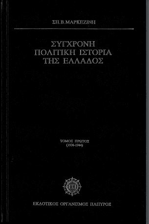 ΣΥΓΧΡΟΝΗ ΠΟΛΙΤΙΚΗ ΙΣΤΟΡΙΑ ΤΗΣ ΕΛΛΑΔΟΣ 1936-1944 (ΤΟΜΟΣ ΠΡΩΤΟΣ)