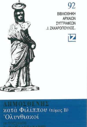 ΔΗΜΟΣΘΕΝΗΣ: ΟΛΥΝΘΙΑΚΟΙ Β' - ΔΗΜΟΣΘΕΝΗΣ ΚΑΤΑ ΦΙΛΙΠΠΟΥ (ΒΙΒΛΙΑ Α-Δ)