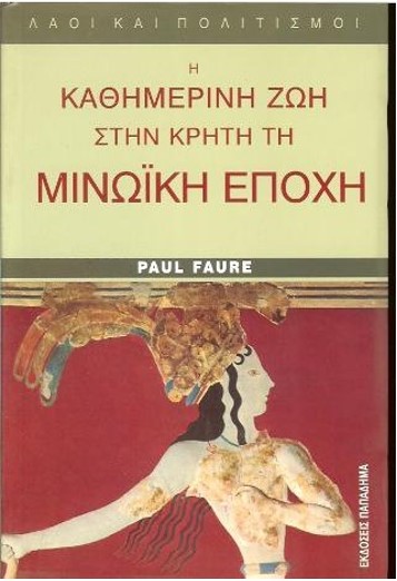 Η ΚΑΘΗΜΕΡΙΝΗ ΖΩΗ ΣΤΗΝ ΚΡΗΤΗ ΤΗ ΜΙΝΩΪΚΗ ΕΠΟΧΗ