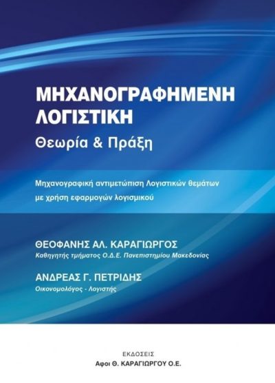 ΜΗΧΑΝΟΓΡΑΦΗΜΕΝΗ ΛΟΓΙΣΤΙΚΗ (ΘΕΩΡΙΑ ΚΑΙ ΠΡΑΞΗ)