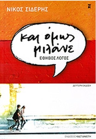 ΚΑΙ ΟΜΩΣ ΜΙΛΑΝΕ: ΕΦΗΒΟΣ ΛΟΓΟΣ (ΔΕΥΤΕΡΗ ΕΚΔΟΣΗ)