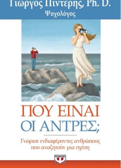 ΠΟΥ ΕΙΝΑΙ ΟΙ ΑΝΤΡΕΣ; (ΓΝΩΡΙΣΕ ΕΝΔΙΑΦΕΡΟΝΤΕΣ ΑΝΘΡΩΠΟΥΣ ΠΟΥ ΑΝΑΖΗΤΟΥΝ ΜΙΑ ΣΧΕΣΗ)
