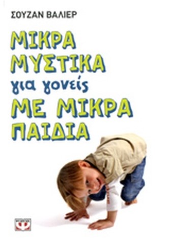 ΜΙΚΡΑ ΜΥΣΤΙΚΑ ΓΙΑ ΓΟΝΕΙΣ ΜΕ ΜΙΚΡΑ ΠΑΙΔΙΑ