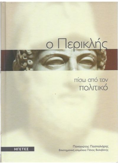 Ο ΠΕΡΙΚΛΗΣ: ΠΙΣΩ ΑΠΟ ΤΟΝ ΠΟΛΙΤΙΚΟ