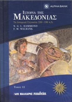 ΙΣΤΟΡΙΑ ΤΗΣ ΜΑΚΕΔΟΝΙΑΣ: ΤΑ ΙΣΤΟΡΙΚΑ ΓΕΓΟΝΟΤΑ 239-196 π.Χ. (ΤΟΜΟΣ 11)