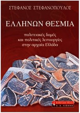 ΕΛΛΗΝΩΝ ΘΕΣΜΙΑ: ΠΟΛΙΤΕΙΑΚΕΣ ΔΟΜΕΣ ΚΑΙ ΠΟΛΙΤΙΚΕΣ ΛΕΙΤΟΥΡΓΙΕΣ ΣΤΗΝ ΑΡΧΑΙΑ ΕΛΛΑΔΑ