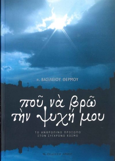 ΠΟΥ ΝΑ ΒΡΩ ΤΗΝ ΨΥΧΗ ΜΟΥ