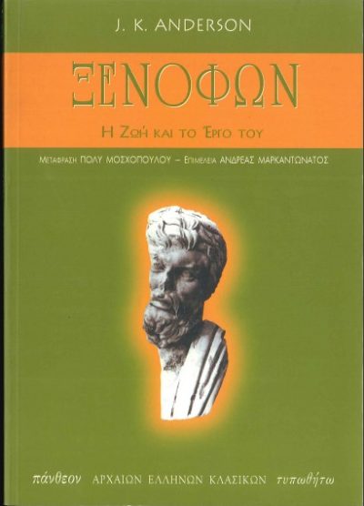 ΞΕΝΟΦΩΝ: Η ΖΩΗ ΚΑΙ ΤΟ ΕΡΓΟ ΤΟΥ