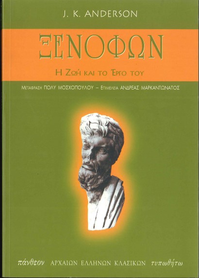 ΞΕΝΟΦΩΝ: Η ΖΩΗ ΚΑΙ ΤΟ ΕΡΓΟ ΤΟΥ